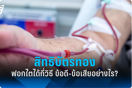 สิทธิบัตรทอง 'ฟอกไต' ได้กี่วิธี